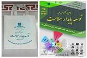 کیسه های پارچه ای به جای پکیج های پلاستیکی در همایش توسعه پایدار سلامت 