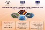 اولین مدرسه میدانی بهداشت محیط در استان یزد برگزار شد