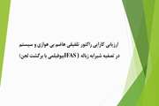 ارزیابی کارایی راکتور تلفیقی هاضم بی هوازی و سیستم بیوفیلمی با برگشت لجن(IFAS) در تصفیه شیرابه زباله