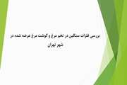 بررسی فلزات سنگین در تخم مرغ و گوشت مرغ عرضه شده در شهر تهران