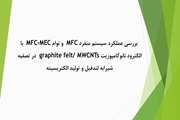 بررسی عملکرد سیستم منفرد MFC و توام MFC-MEC با الکترود نانوکامپوزیت graphite felt/ MWCNTs در تصفیه شیرابه لندفیل و تولید الکتریسیته