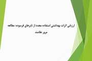 ارزیابی اثرات بهداشتی استفاده مجدد از تایرهای فرسوده: مطالعه مرور نظامند