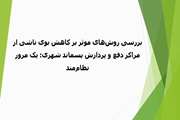 بررسی روش‌های موثر بر کاهش بوی ناشی از مراکز دفع و پردازش پسماند شهری: یک مرور نظام‌‌مند 