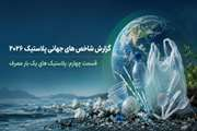 گزارش شاخص‌های جهانی پلاستیک ۲۰۲۶؛قسمت چهارم: پلاستیک‌های یک‌بارمصرف