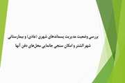 بررسی وضعیت مدیریت پسماندهای شهری (عادی) و بیمارستانی شهر الشتر و امکان سنجی جانمایی محل‌های دفن آنها 