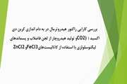 بررسی کارایی راکتور هیدروترمال در به دام اندازی کربن دی اکسید (CO2) و تولید هیدروچار از لجن فاضلاب و پسماندهای لیگنوسلولزی با استفاده از کاتالیست‌های FeCl3 و ZnCl2