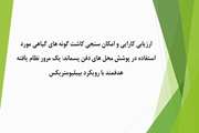 ارزیابی کارایی و امکان سنجی کاشت گونه های گیاهی مورد استفاده در پوشش محل های دفن پسماند: یک مرور نظام یافته هدفمند با رویکرد بیبلیومتریکس 