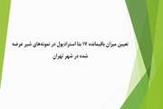 تعیین میزان باقیمانده 17 بتا استرادیول در نمونه‌های شیر عرضه شده در شهر تهران