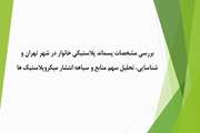 بررسی مشخصات پسماند پلاستیکی خانوار در شهر تهران و شناسایی، تحلیل سهم منابع و سیاهه انتشار میکروپلاستیک ها