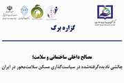 گزاره برگ: مصالح داخلی ساختمانی و سلامت؛  چالشی نادیده‌گرفته‌شده در سیاست‌گذاری مسکن سلامت‌محور در ایران