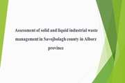 Assessment of solid and liquid industrial waste management in Savojbolagh county in Alborz province