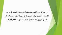 بررسی کارایی راکتور هیدروترمال در به دام اندازی کربن دی اکسید (CO2) و تولید هیدروچار از لجن فاضلاب و پسماندهای لیگنوسلولزی با استفاده از کاتالیست‌های FeCl3 و ZnCl2