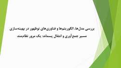 بررسی مدل‌ها، الگوریتم‌ها و فناوری‌های نوظهور در بهینه‌سازی مسیر جمع‌آوری و انتقال پسماند: یک مرور نظام‌مند