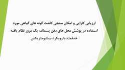 ارزیابی کارایی و امکان سنجی کاشت گونه های گیاهی مورد استفاده در پوشش محل های دفن پسماند: یک مرور نظام یافته هدفمند با رویکرد بیبلیومتریکس 