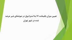تعیین میزان باقیمانده 17 بتا استرادیول در نمونه‌های شیر عرضه شده در شهر تهران