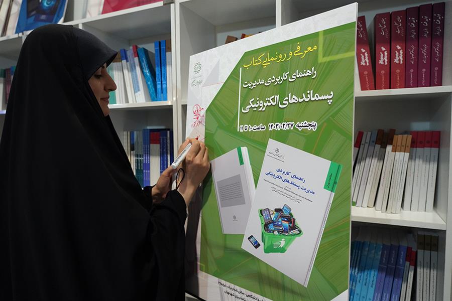  نشست نقد و بررسی کتاب «راهنمای کاربردی مدیریت پسماندهای الکترونیکی» با حضور دکتر فاطمه مومنی ها